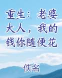 重生：老婆大人，我的钱你随便花