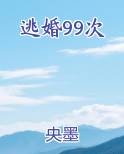逃婚99次