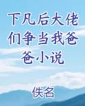 下凡后大佬们争当我爸爸小说全文阅读
