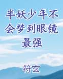 半妖少年不会梦到眼镜最强免费下载