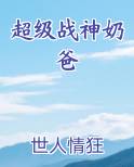 超级战神奶爸