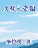 文娱大帝国