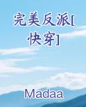 完美反派[快穿]