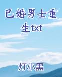 已婚男士重生txt